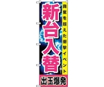 のぼり旗 新台入替 出玉爆発 No.GNB-1737 W600×H1800　6300012392