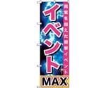 のぼり旗 イベントMAX No.GNB-1740 W600×H1800　6300012396