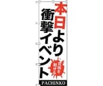 のぼり旗 本日より衝撃イベント No.GNB-1769 W600×H1800　6300012427