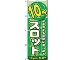 のぼり旗 10円スロット No.GNB-1781 W600×H1800　6300012441