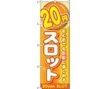 のぼり旗 20円スロット No.GNB-1782 W600×H1800　6300012442