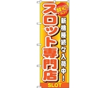 のぼり旗 地域NO.1 スロット専門店 No.GNB-1789 W600×H1800　6300012449