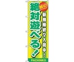 のぼり旗 地域NO.1 絶対遊べる！ No.GNB-1790 W600×H1800　6300012451