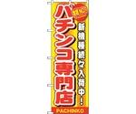 のぼり旗 地域NO.1 パチンコ専門店 No.GNB-1792 W600×H1800　6300012453