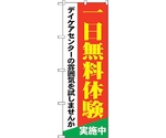 のぼり旗 一日無料体験 デイケアセン No.GNB-1801 W600×H1800　6300012463