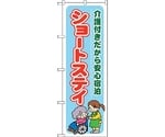 のぼり旗 ショートステイ 介護付きだか No.GNB-1802 W600×H1800　6300012464