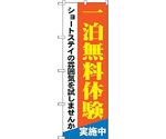 のぼり旗 一泊無料体験 ショートステイ No.GNB-1803 W600×H1800　6300012465