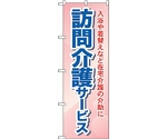 のぼり旗 訪問介護サービス 入浴や No.GNB-1805 W600×H1800　6300012467