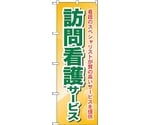 のぼり旗 訪問看護サービス 看護の No.GNB-1809 W600×H1800　6300012471