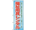 のぼり旗 福祉用具レンタル介護に必 No.GNB-1811 W600×H1800　6300012474