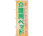 のぼり旗 介護用ベッド 機能いろ No.GNB-1812 W600×H1800　6300012475