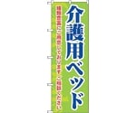 のぼり旗 介護用ベッド 種類豊富 No.GNB-1813 W600×H1800　6300012476