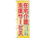 のぼり旗 在宅介護支援 質の高 No.GNB-1817 W600×H1800　6300012480