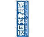 のぼり旗 家電無料回収 青 No.GNB-187 W600×H1800　6300012512