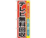 のぼり旗 テレビ無料回収 No.GNB-189 W600×H1800　6300012524