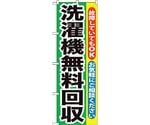 のぼり旗 洗濯機無料回収 No.GNB-191 W600×H1800　6300012537