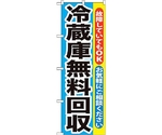 のぼり旗 冷蔵庫無料回収 No.GNB-192 W600×H1800　6300012544