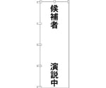 のぼり旗 候補者○○演説中 No.GNB-1925 W600×H1800　6300012550