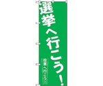 のぼり旗 選挙へ行こう！ No.GNB-1937 W600×H1800　6300012563