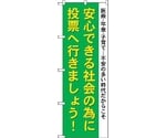 のぼり旗 安心できる社会の為に No.GNB-1941 W600×H1800　6300012568