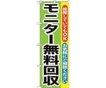 のぼり旗 モニター無料回収 No.GNB-196 W600×H1800　6300012588