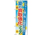 のぼり旗 夏の買取強化フェア No.GNB-1965 W600×H1800　6300012594