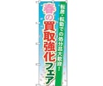 のぼり旗 春の買取強化フェア No.GNB-1966 W600×H1800　6300012595