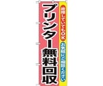 のぼり旗 プリンター無料回収 No.GNB-197 W600×H1800　6300012599