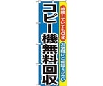 のぼり旗 コピー機無料回収 No.GNB-198 W600×H1800　6300012610