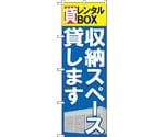 のぼり旗 貸レンタルBOX収納スペース貸 No.GNB-1984 W600×H1800　6300012615