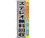 のぼり旗 ステレオ無料回収 No.GNB-199 W600×H1800　6300012621