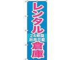 のぼり旗 レンタル倉庫24時間利用可 No.GNB-1993 W600×H1800　6300012625