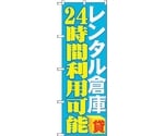 のぼり旗 レンタル倉庫24時間利用可 No.GNB-1996 W600×H1800　6300012628