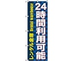 のぼり旗 24時間利用可能 レンタル No.GNB-1999 W600×H1800　6300012631