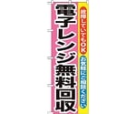 のぼり旗 電子レンジ無料回収 No.GNB-200 W600×H1800　6300012634