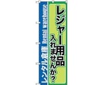 のぼり旗 レジャー用品入れません No.GNB-2000 W600×H1800　6300012635