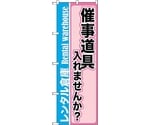 のぼり旗 催事道具入れませんか No.GNB-2003 W600×H1800　6300012638