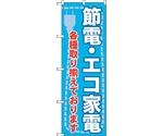 のぼり旗 節電・エコ家電 各種取り No.GNB-2008 W600×H1800　6300012643