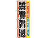 のぼり旗 暖房器具無料回収 No.GNB-201 W600×H1800　6300012645