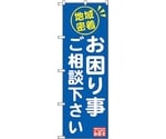 のぼり旗 地域密着お困り事ご相 No.GNB-2016 W600×H1800　6300012652