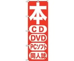 のぼり旗 本 CD DVD PCソフト 同人 No.GNB-202 W600×H1800　6300012656