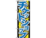 のぼり旗 チケットショップ No.GNB-2031 W600×H1800　6300012669