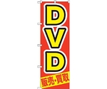 のぼり旗 DVD 販売・買取 No.GNB-208 W600×H1800　6300012722