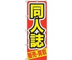 のぼり旗 同人誌 販売・買取 No.GNB-209 W600×H1800　6300012733