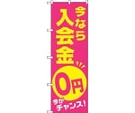 のぼり旗 今なら入会金0円 No.GNB-2129 W600×H1800　6300012777