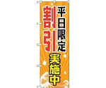 のぼり旗 平日限定割引実施中 No.GNB-2207 W600×H1800　6300012864