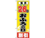 のぼり旗 毎月26日おふろの日 No.GNB-2215 W600×H1800　6300012873