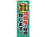 のぼり旗 低価格で駆除致します No.GNB-2240 W600×H1800　6300012901