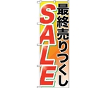 のぼり旗 最終売りつくし SALE No.GNB-2267 W600×H1800　6300012930