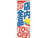 のぼり旗 期間限定店内全品10％O No.GNB-2274 W600×H1800　6300012938